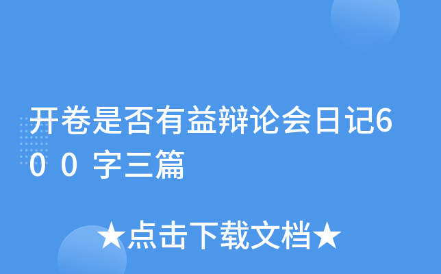 开卷是否有益辩论会日记600字三篇