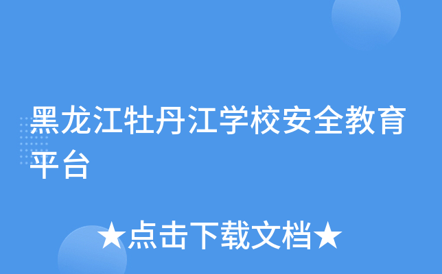 黑龙江牡丹江开云kaiyun(中国)校安全教育平台