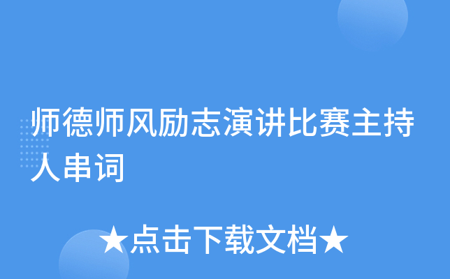 师德师风励志演讲比赛主持人串词