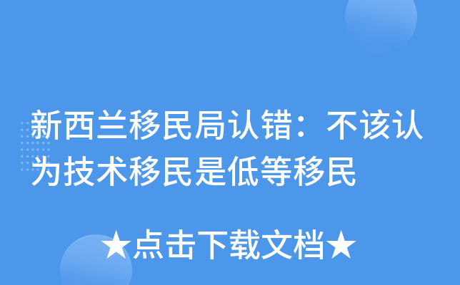 新西兰移民局认错：不该认为技术移民是低等移民