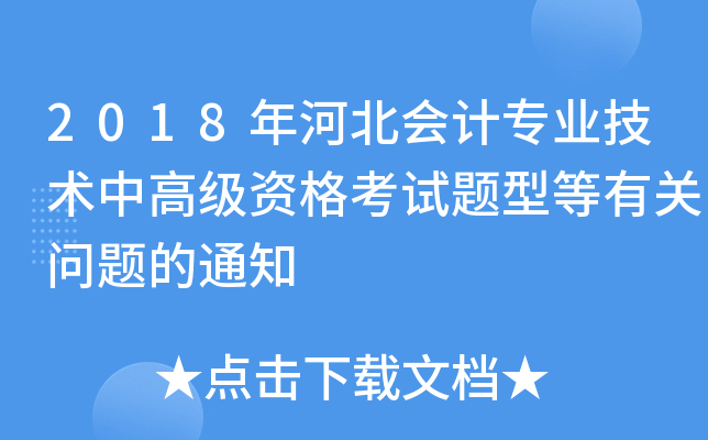 2018年河北会计专业技术中高级资格考试题型等有关问题的通知