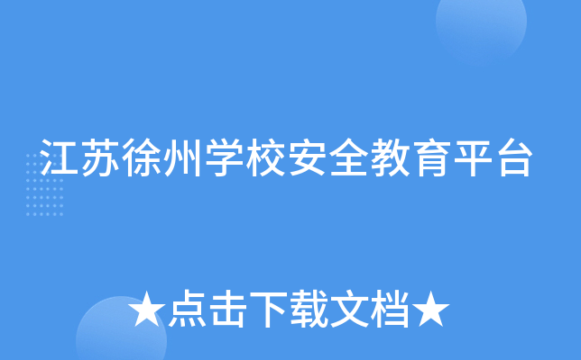 江苏徐州开云kaiyun(中国)校安全教育平台