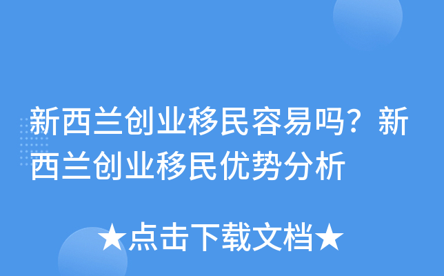 新西兰创业移民容易吗？新西兰创业移民优势分析
