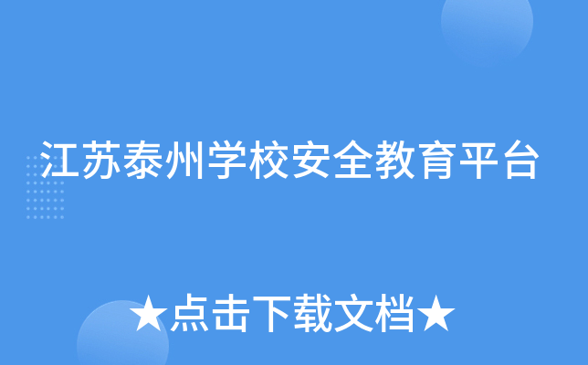 江苏泰州开云kaiyun(中国)校安全教育平台