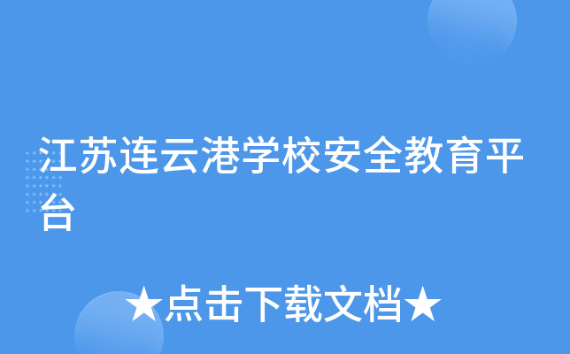 江苏连云港开云kaiyun(中国)校安全教育平台
