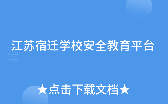 江苏宿迁开云kaiyun(中国)校安全教育平台