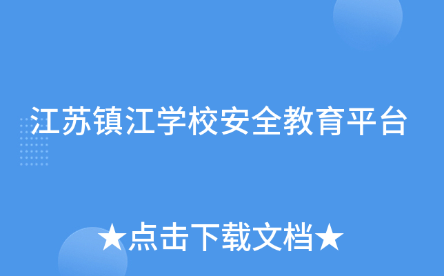江苏镇江开云kaiyun(中国)校安全教育平台