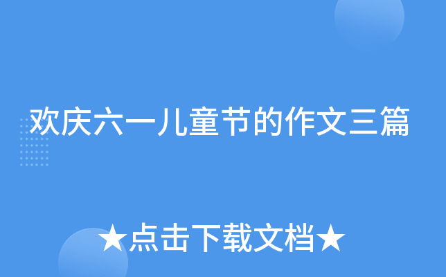 欢庆六一儿童节的作文三篇