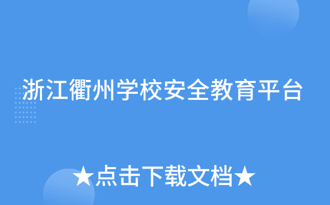 浙江衢州开云kaiyun(中国)校安全教育平台