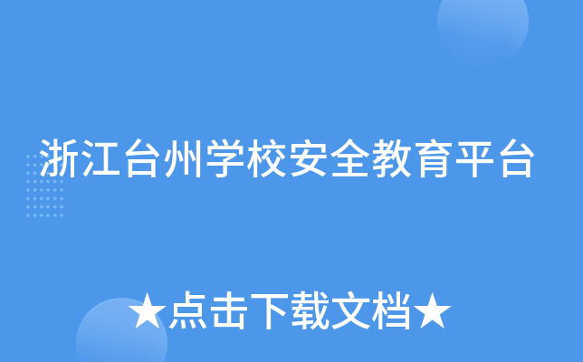 浙江台州开云kaiyun(中国)校安全教育平台