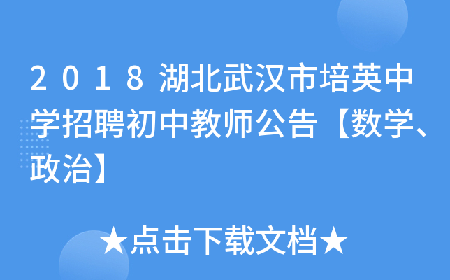 2018湖北武汉市培英中开云kaiyun(中国)招聘初中教师公告【数开云kaiyun(中国)、政治】