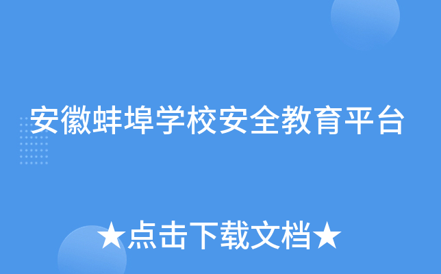 安徽蚌埠开云kaiyun(中国)校安全教育平台