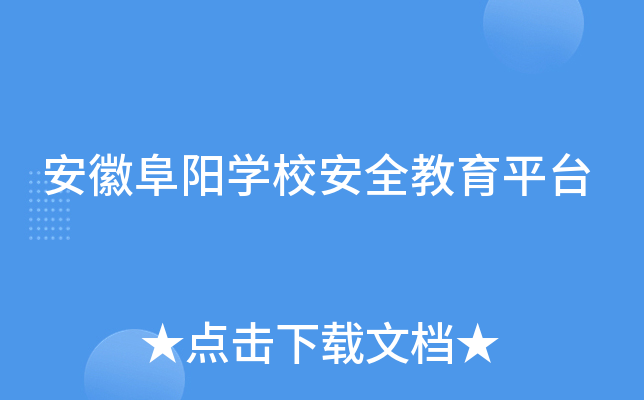 安徽阜阳开云kaiyun(中国)校安全教育平台