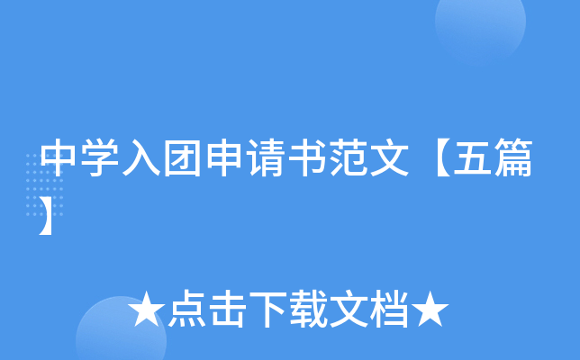 中开云kaiyun(中国)入团申请书范文【五篇】