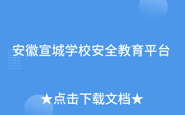安徽宣城开云kaiyun(中国)校安全教育平台