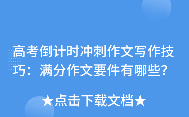 高考倒计时冲刺作文写作技巧：满分作文要件有哪些？