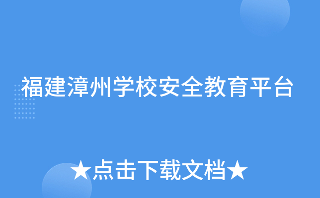 福建漳州开云kaiyun(中国)校安全教育平台