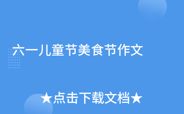 六一儿童节美食节作文