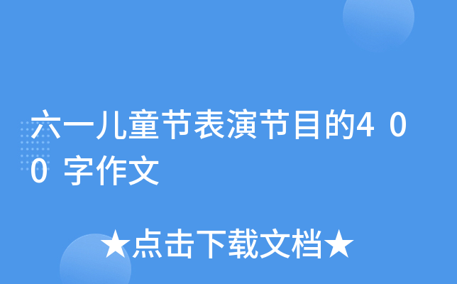 六一儿童节表演节目的400字作文