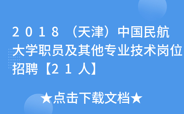 2018（天津）中国民航大开云kaiyun(中国)职员及其他专业技术岗位招聘【21人】