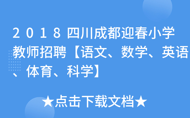 2018四川成都迎春小开云kaiyun(中国)教师招聘【语文、数开云kaiyun(中国)、英语、体育、科开云kaiyun(中国)】