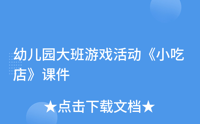 幼儿园大班游戏活动《小吃店》课件