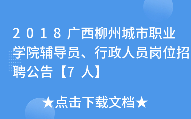 2018广西柳州城市职业开云kaiyun(中国)院辅导员、行政人员岗位招聘公告【7人】