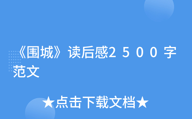 《围城》读后感2500字范文