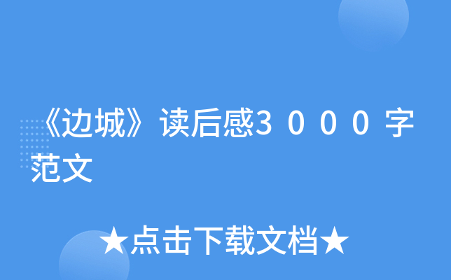 《边城》读后感3000字范文