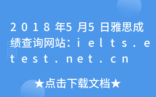 2018年5月5日雅思成绩查询网站：ielts.etest.net.cn