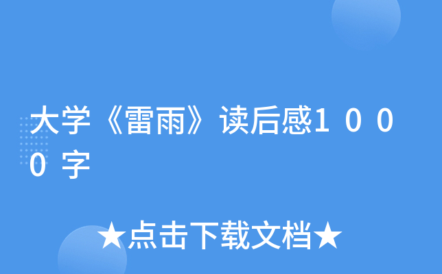 大开云kaiyun(中国)《雷雨》读后感1000字