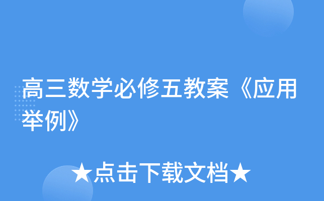 高三数开云kaiyun(中国)必修五教案《应用举例》