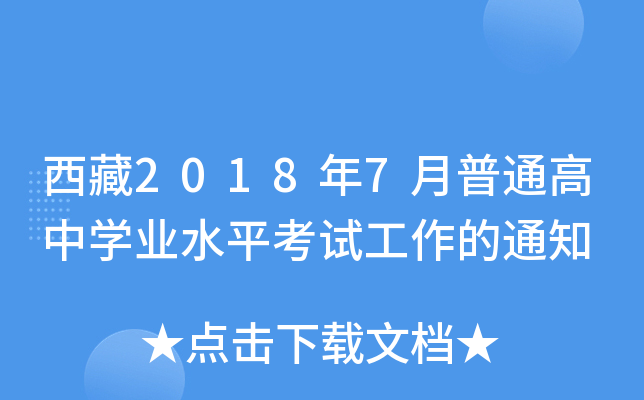 西藏2018年7月普通高中开云kaiyun(中国)业水平考试工作的通知