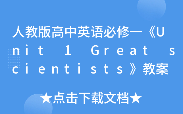 人教版高中英语必修一《Unit 1 Great scientists》教案