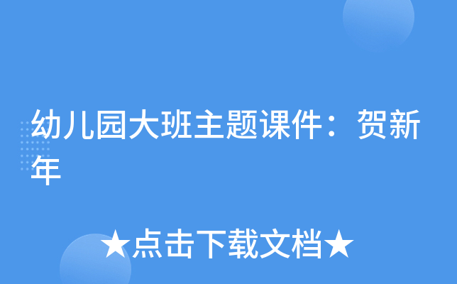幼儿园大班主题课件：贺新年