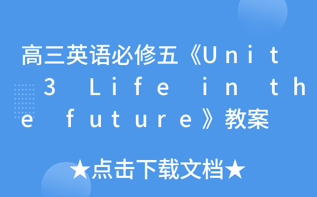 高三英语必修五《Unit 3 Life in the future》教案