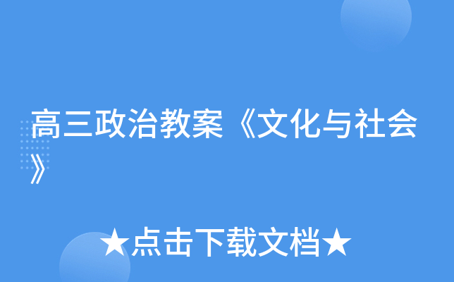 高三政治教案《文化与社会》