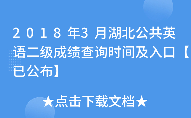 2018年3月湖北公共英语二级成绩查询时间及入口【已公布】