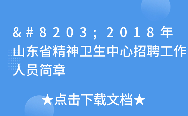 ​2018年山东省精神卫生中心招聘工作人员简章