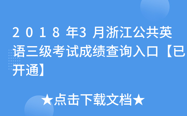 20183㽭ӢZԇɿԃ?ni)ڡ_ͨ
