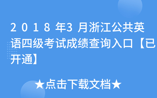 20183㽭ӢZļԇɿԃ?ni)ڡ_ͨ