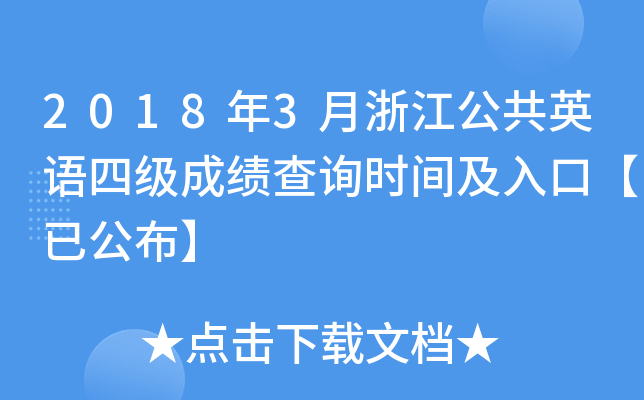 20183㽭ӢZļɿԃr(sh)gڡѹ