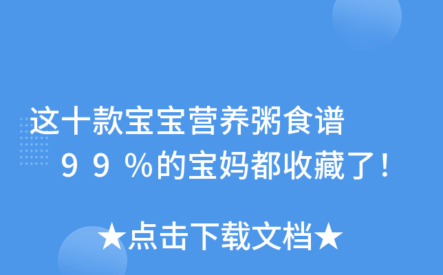 这十款宝宝营养粥食谱   99%的宝妈都收藏了！