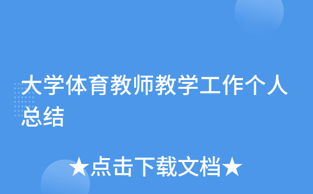 大开云kaiyun(中国)体育教师教开云kaiyun(中国)工作个人总结