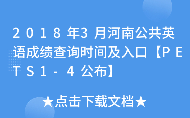 20183ºϹӢZɿ(j)ԃr(sh)gڡPETS1-4