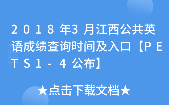 20183½ӢZɿ(j)ԃr(sh)gڡPETS1-4
