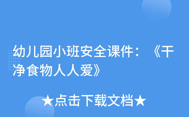 幼儿园小班安全课件：《干净食物人人爱》