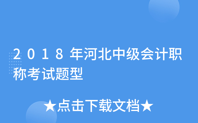 2018年河北中级会计职称考试题型