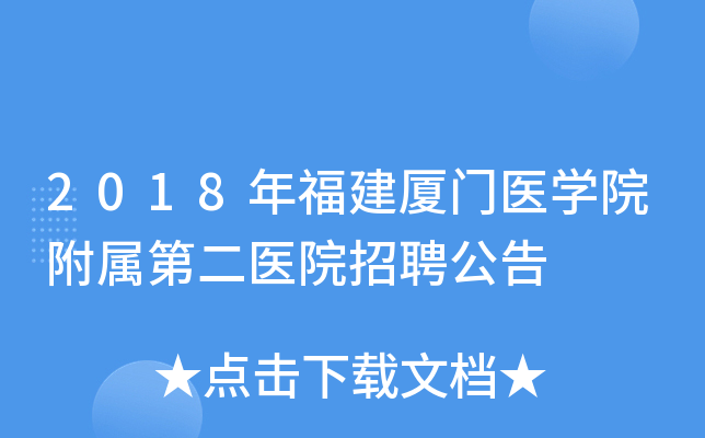 2018�긣������ҽѧԺ�����ڶ�ҽԺ��Ƹ����