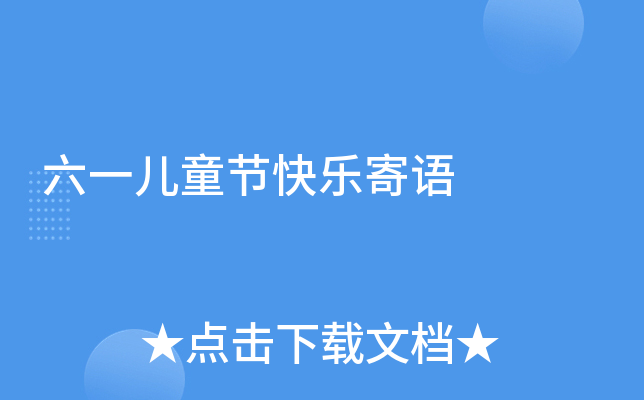 六一儿童节快乐寄语